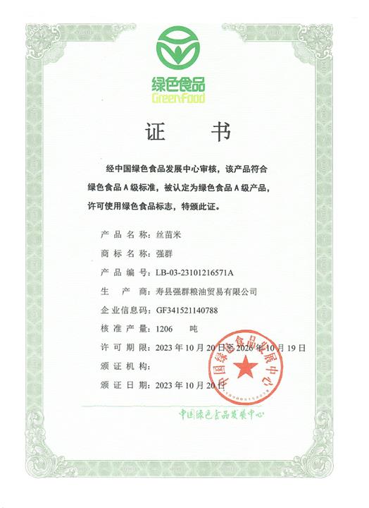 絲苗米-綠色產(chǎn)品證書(shū)